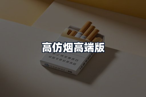 高仿烟高端版